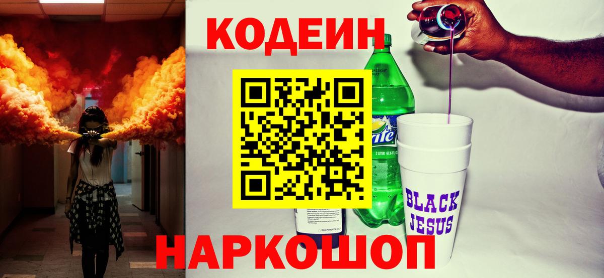 Нефтеюганск  Codein Purple Drank  Вход с VPN  Кодеин напиток Lean (лин) 